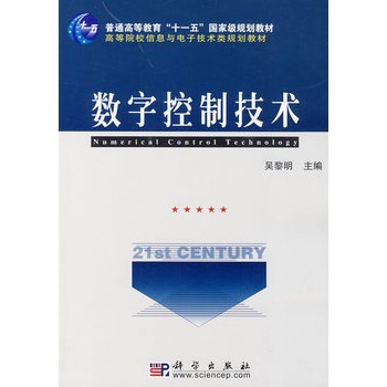 数字控制技术