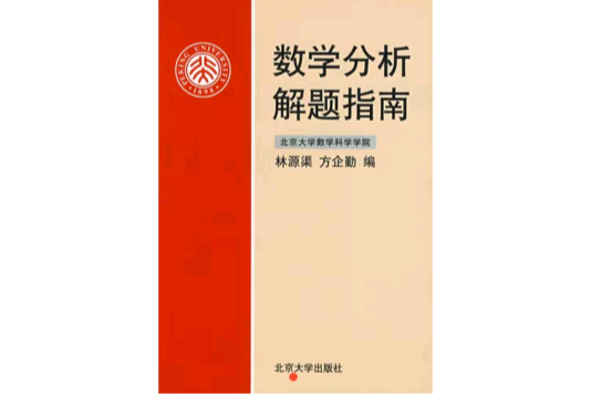 数学分析解题指南