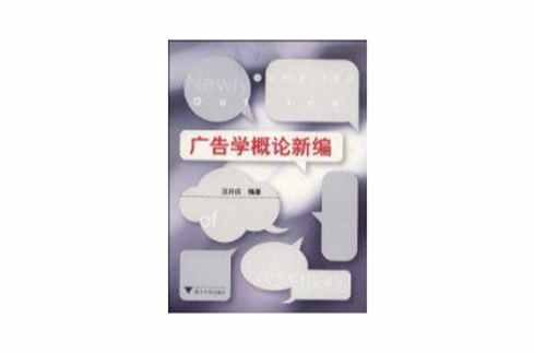 广告学概论新编