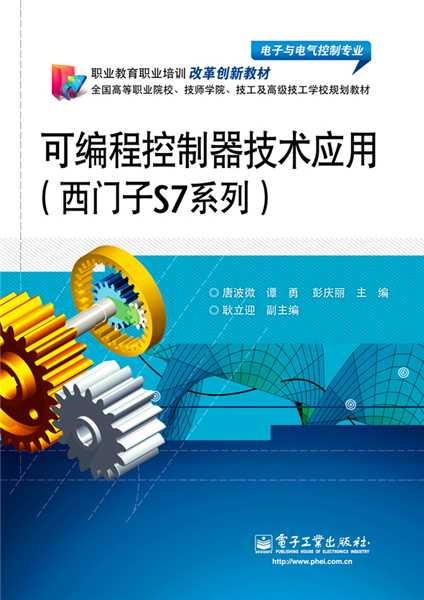 可程式控制器技术套用（西门子S7系列）