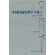 中国经济伦理学年鉴2007