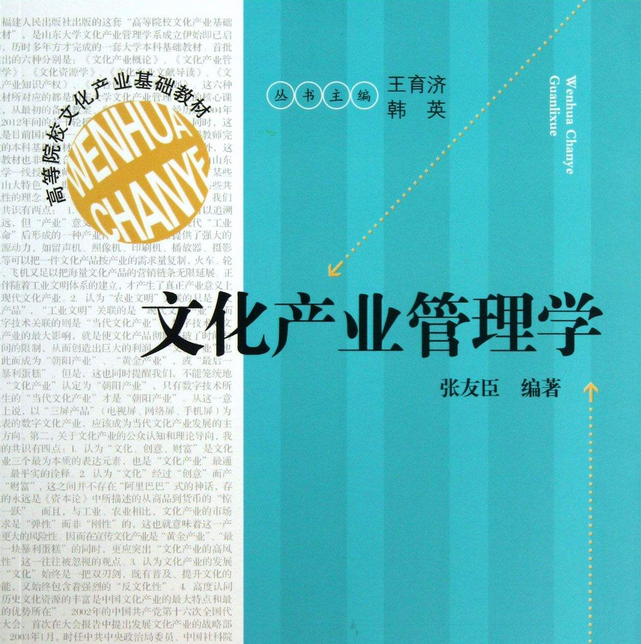 文化产业管理学