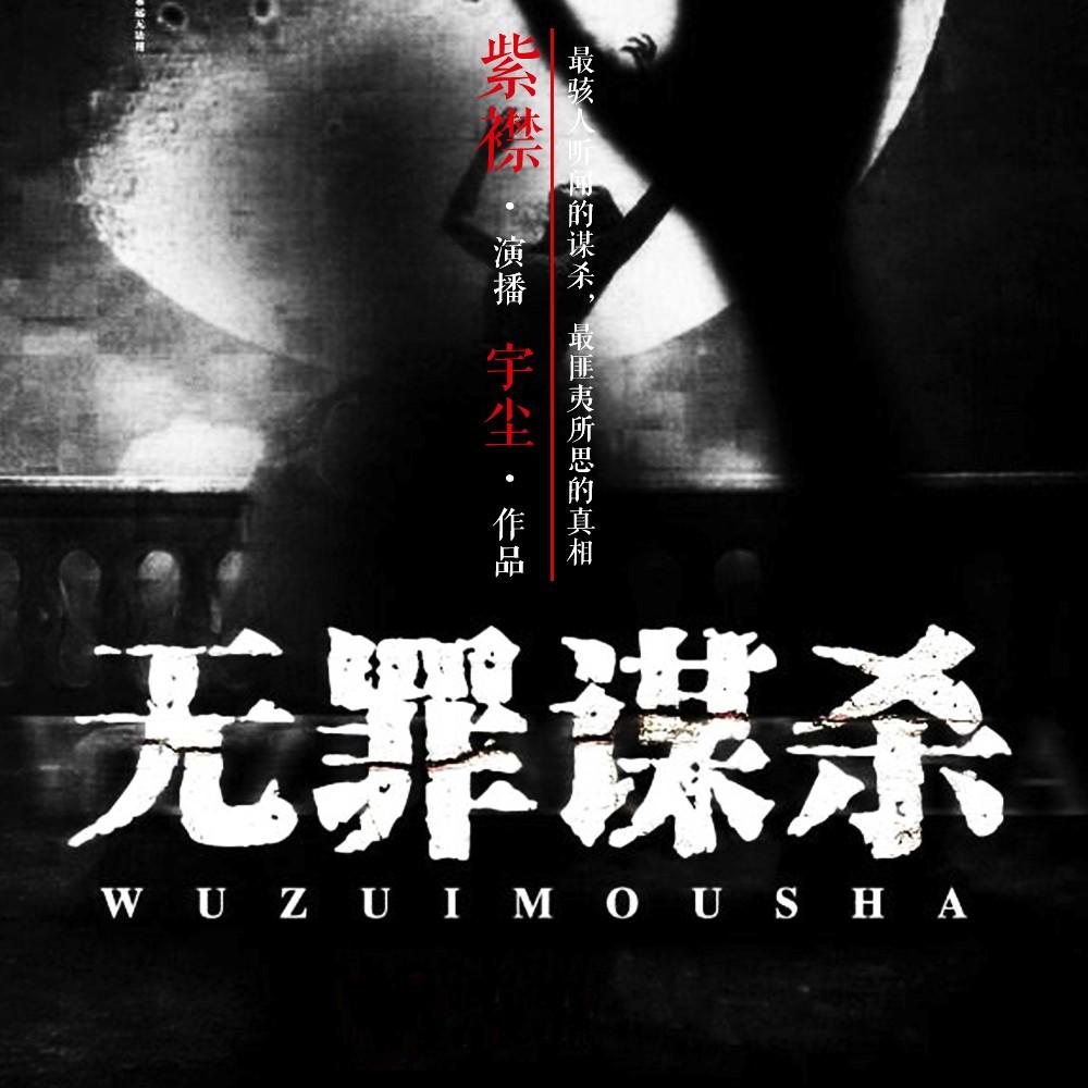 无罪谋杀(宇尘着小说)