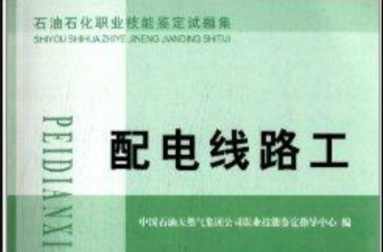 配电线路工：石油石化职业技能鉴定试题集