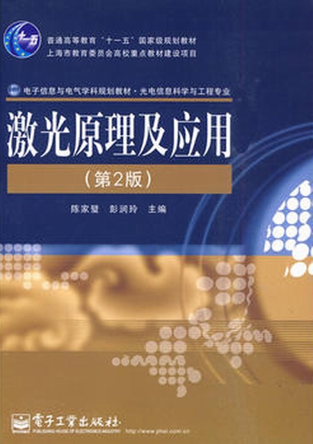 电子信息与电气学科规划教材：雷射原理及套用