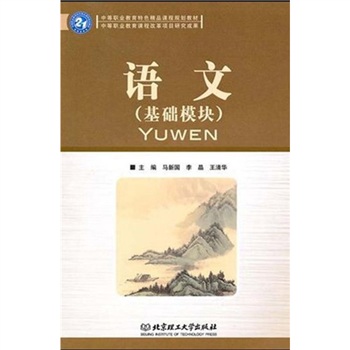中等职业教育特色精品课程规划教材：语文