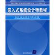 嵌入式系统设计师教程