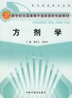 方剂学(中医学科目) 方剂学(中医学科目)