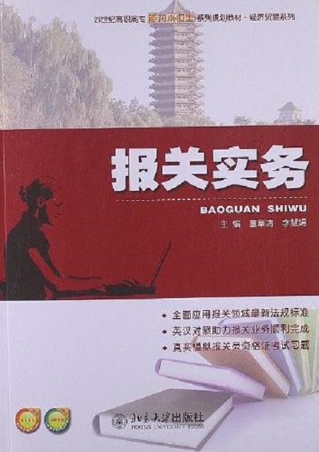 报关实务(董章清，李慧娟着图书)