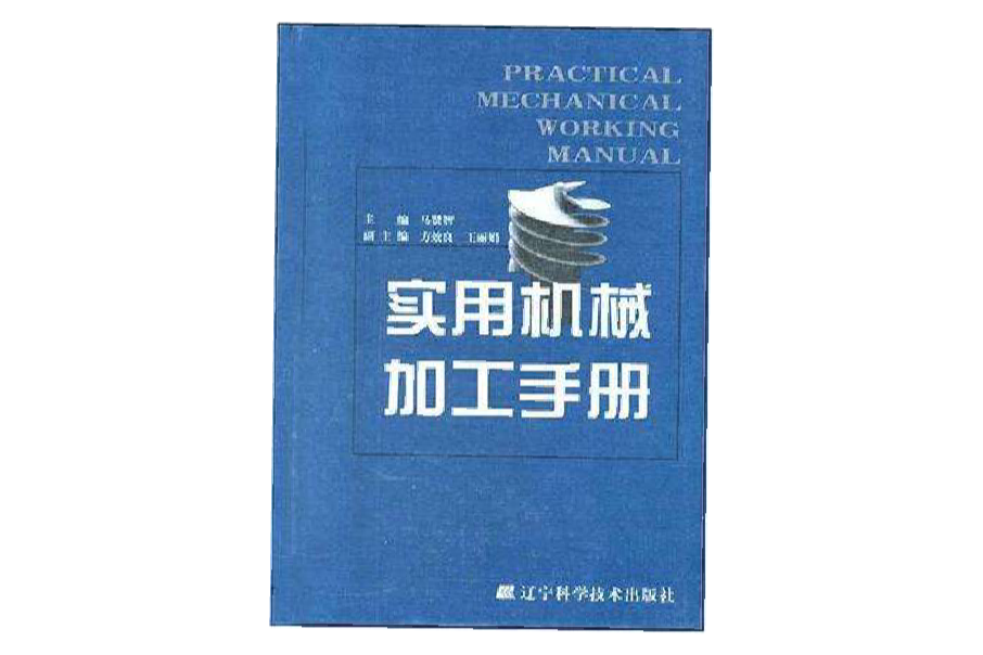 实用机械加工手册