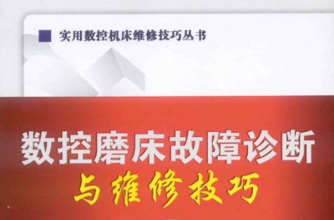 数控磨床故障诊断与维修技巧