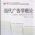 当代广告学概论(余庆华，齐华着图书)