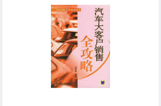 汽车大客户销售全攻略