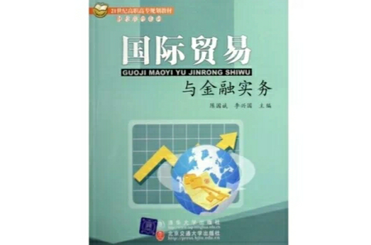 21世纪高职高专规划教材：国际贸易与金融实务
