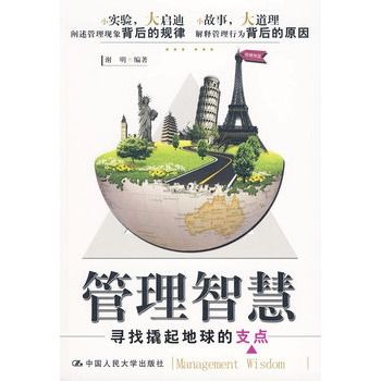 管理智慧：寻找撬起地球的支点