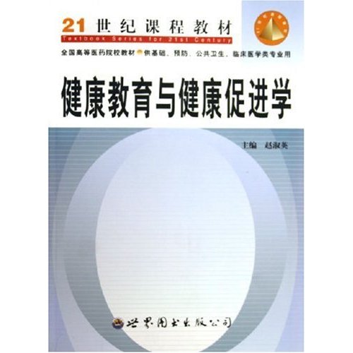 医学高职高专十一五规划教材·健康教育与健康促进学