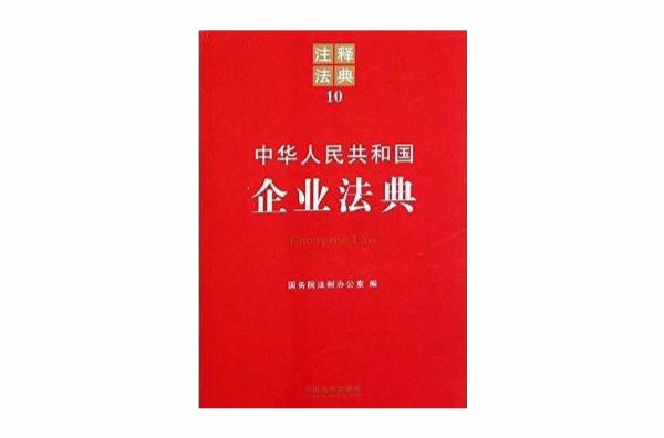 注释法典10：中华人民共和国企业法典(中华人民共和国企业法典)