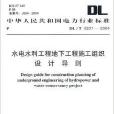 水电水利工程地下工程施工组织设计导则