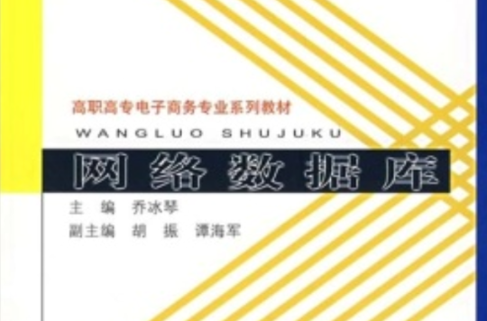 高职高专电子商务专业系列教材：网路资料库