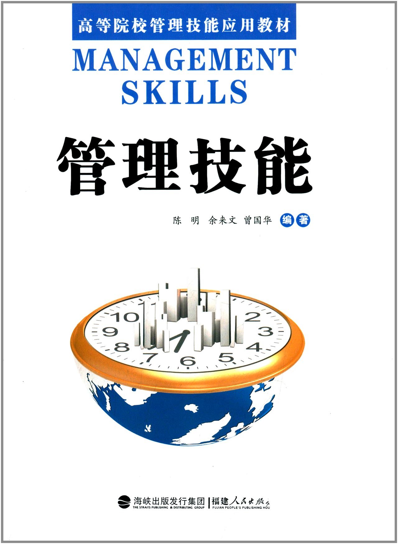 管理技能(陈明主编书籍)