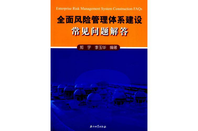 全面风险管理体系建设常见问题解答