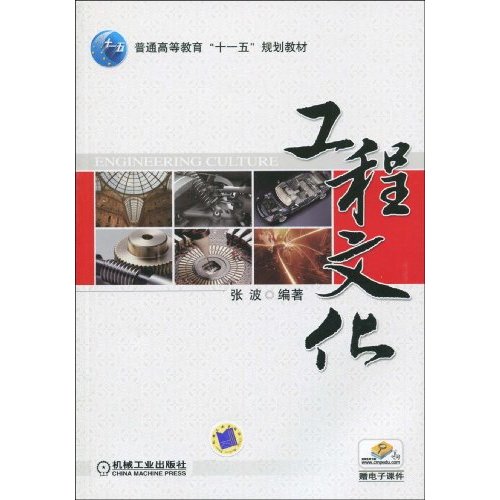 普通高等教育十一五规划教材·工程文化
