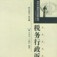 税务行政诉讼