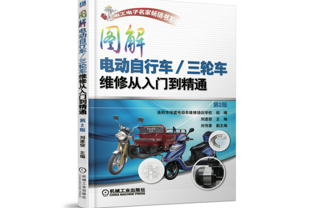 图解电动脚踏车三轮车维修从入门到精通
