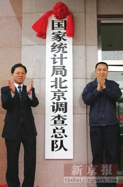 国家统计局北京调查总队 国家统计局北京调查总队