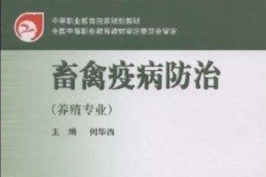 中等职业教育国家规划教材·畜禽疫病防治