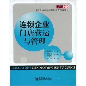 连锁企业门店营运与管理(李志波主编教材) 连锁企业门店营运与管理(李志波主编教材)