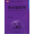 供应链管理(孙颖荪主编书籍)