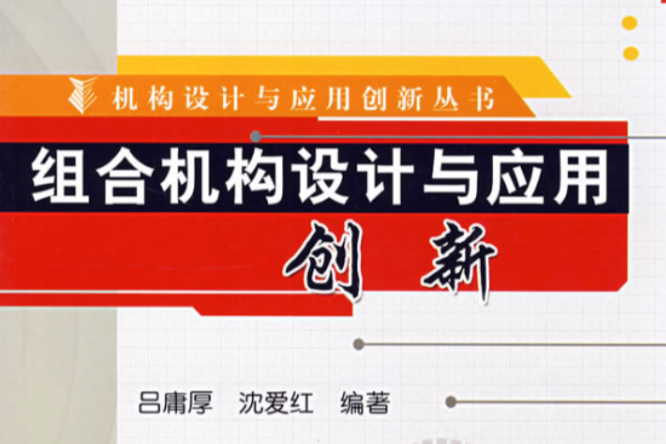 组合机构设计与套用创新