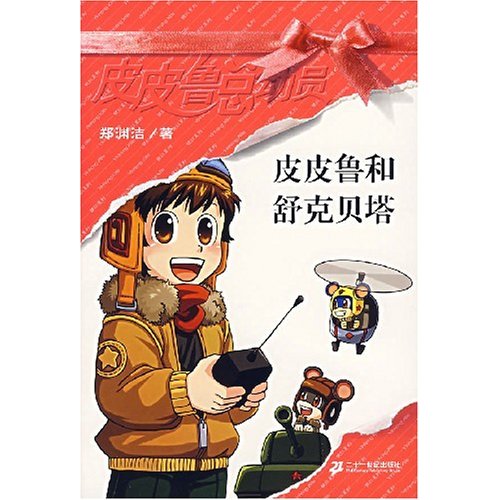 皮皮鲁和舒克贝塔