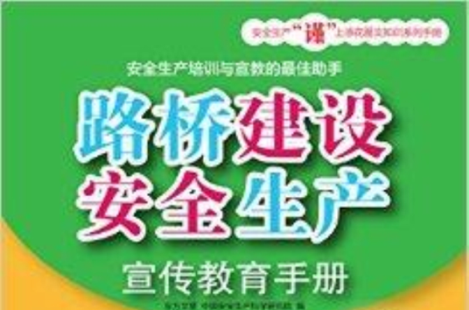 路桥建设安全生产宣传教育手册