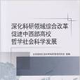 深化科研领域综合改革促进中西部高校哲学社会科学发展