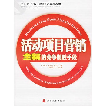 活动项目行销：全新的竞争制胜手段