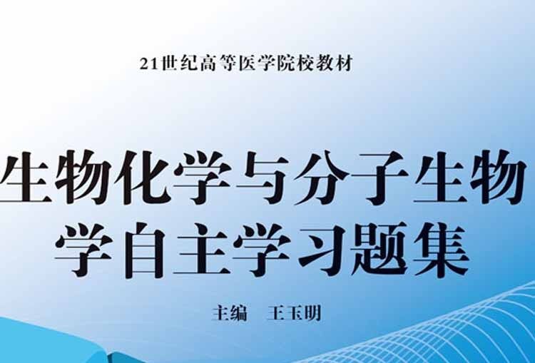 生物化学与分子生物学自主学习题集