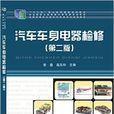 汽车车身电器检修（第二版）