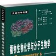 植物生物化学与分子生物学