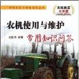 农机使用与维护常用知识问答