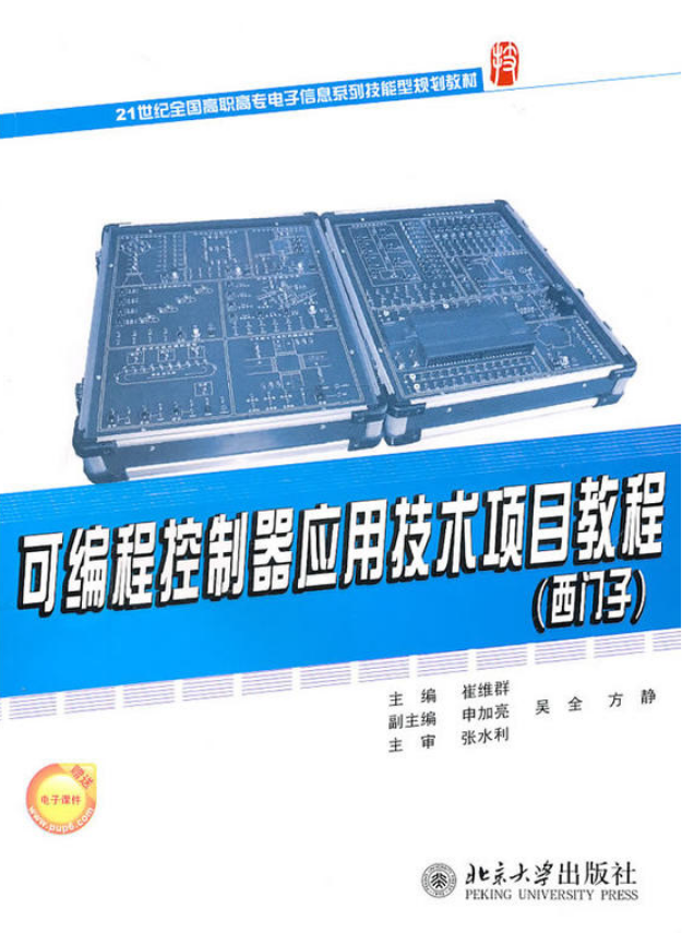可程式控制器套用技术项目教程（西门子）