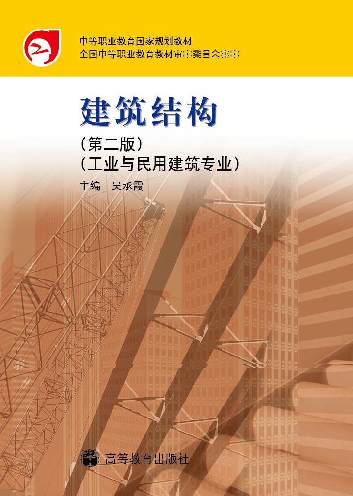 建筑结构（第二版）