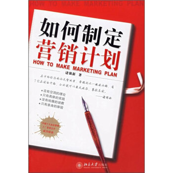 制定行销计画
