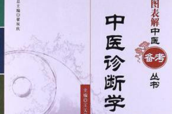 中医诊断学(书刊)