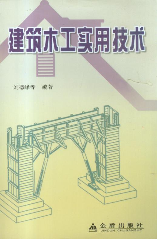 建筑木工实用技术