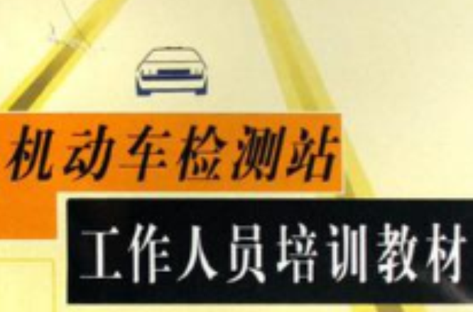 机动车检测站工作人员培训教材