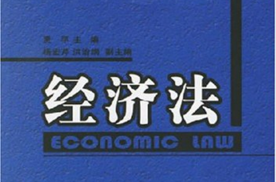 经济法(对外经贸大学出版社出版图书)