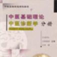 中医基础理论中医诊断学分册