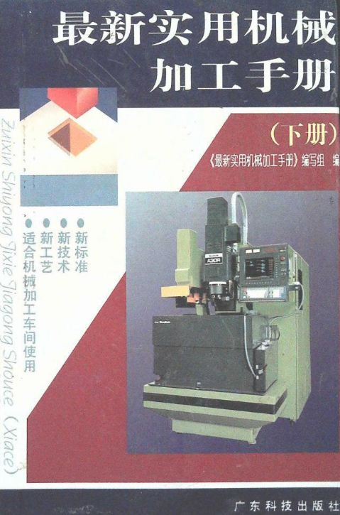 最新实用机械加工手册（下册）